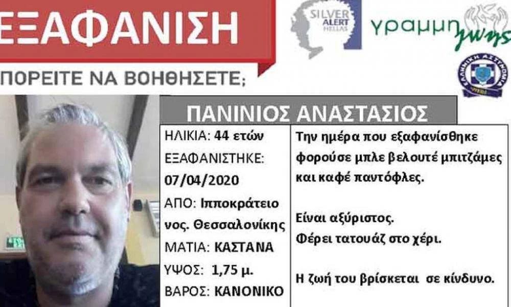 Θεσσαλονίκη: Εξαφανίστηκε από το νοσοκομείο και βρέθηκε νεκρός